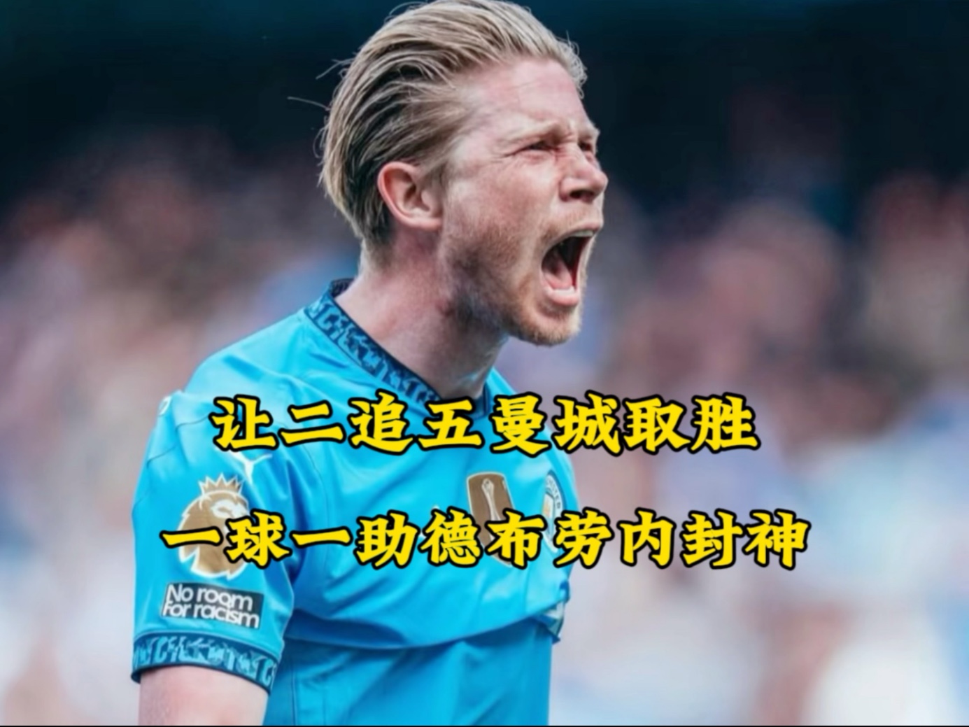 德布劳内成功零封巴黎圣日耳曼，门将赛后获得全场最佳