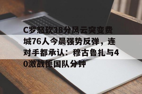 c罗最新消息比赛