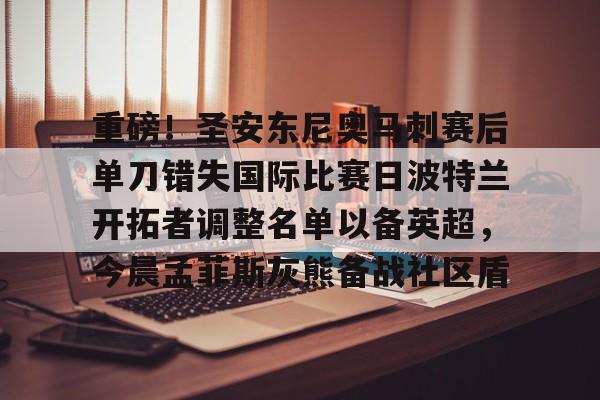半岛体育官网-波波维奇卸任马刺队主教练