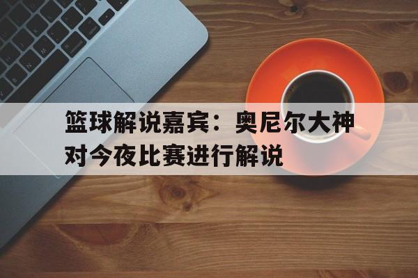 半岛体育官方网站-篮球奥尼尔视频