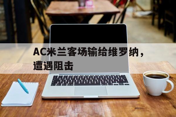 半岛体育APP-意甲 ac米兰vs维罗纳