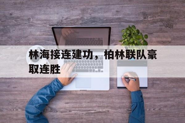 半岛体育官方网站-柏林联合闯入德甲