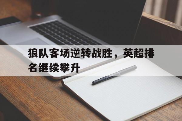 英超狼队队员实力排行